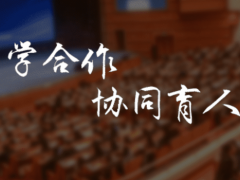 食安科技啟動2023年教育部產(chǎn)學(xué)合作協(xié)同育人項目申報