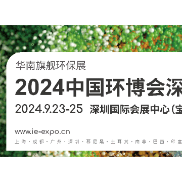 華南旗艦環(huán)保展 2024中國環(huán)博會(huì)深圳