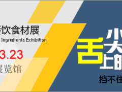 2024北京國際餐飲食材展將于3月21日在京舉辦！
