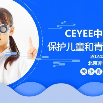 2024北京近視防控與視力矯正展，北