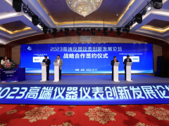 2023高端儀器儀表創(chuàng)新發(fā)展論壇成功舉辦
