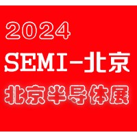 2024北京國際半導體展覽會|北京半導體展