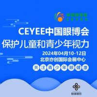 2024中國眼健康產(chǎn)業(yè)博覽會|眼保健產(chǎn)品展|視力矯正設(shè)備展會