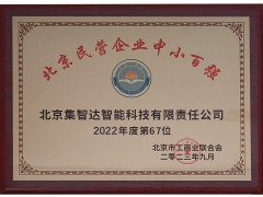 集智達(dá)榮登“2023北京民營企業(yè)中小百強(qiáng)”榜單！