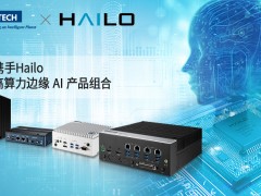 研華攜手Hailo，擴展高算力邊緣 AI 產(chǎn)品組合