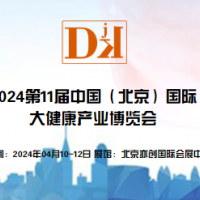 2024年中國北京國際大健康產(chǎn)業(yè)展覽會|保健特醫(yī)食品包裝展區(qū)
