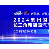 2024常州國際汽車產(chǎn)業(yè)鏈暨新能源汽車技術(shù)及零部件博覽會