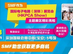 SMF主題區(qū)與全球最大線路板展HKPCA Show 一同亮相，重磅推出兩大同期會議！12月6-8日深圳見！