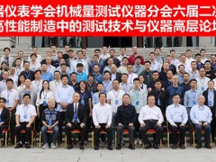 中國(guó)儀器儀表學(xué)會(huì)機(jī)械量測(cè)試儀器分會(huì)六屆二次理事會(huì)暨高性能制造中的測(cè)試技術(shù)與儀器高層論壇在西安舉辦