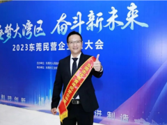 祝賀！優(yōu)利德董事長洪少俊先生榮獲2023年東莞市“ 優(yōu)秀青年民營企業(yè)家”稱號
