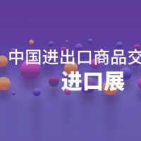 廣交會(huì)進(jìn)口展丨2024中國(guó)進(jìn)出口商品交易會(huì)