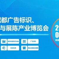 第22屆成都廣告標(biāo)識、商業(yè)店裝與展陳產(chǎn)業(yè)博覽會