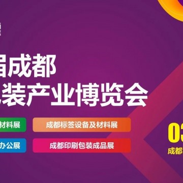 2024第14屆成都印刷包裝產(chǎn)業(yè)博覽會(huì)