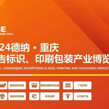 2024德納·重慶廣告標(biāo)識(shí)、印刷包裝