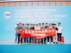 上觀未來、下謀發(fā)展丨CAEE2024家電制造業(yè)供應(yīng)鏈展覽會招商全面啟動