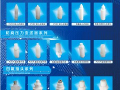 泰州日晨氟塑的四氟防腐儀表配件的優(yōu)勢