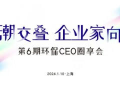 環(huán)博會攢局啦！1月10日“環(huán)保CEO圈享會”盛邀環(huán)保企業(yè)家入席！