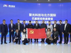 北方國際副總經(jīng)理王曉冰一行訪問聚光科技