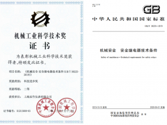 喜報 | 上海辰竹起草編制的安全繼電器國家標(biāo)準(zhǔn)獲獎啦！