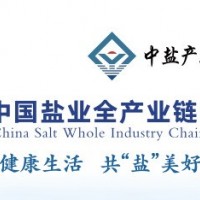 2024中國鹽業(yè)全產(chǎn)業(yè)鏈博覽會