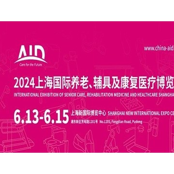 2024第18屆上海國際養(yǎng)老、輔具及康