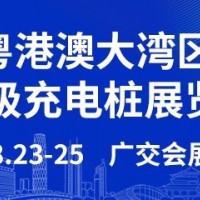 2024粵港澳大灣區(qū)（廣州）超級充電樁展覽會