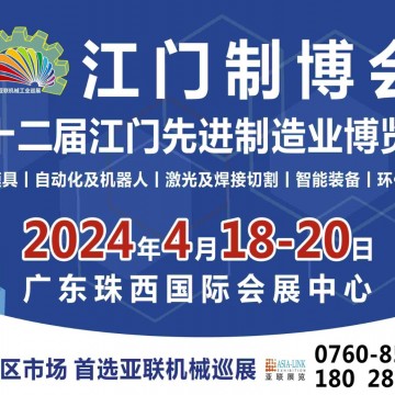 2024第十二屆江門先進制造業(yè)博覽會