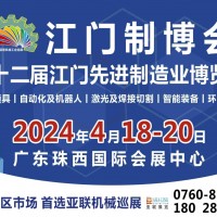 2024第十二屆江門先進制造業(yè)博覽會