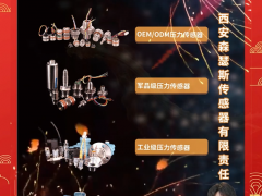 西安森瑟斯傳感器有限責(zé)任公司 市場總監(jiān) 衛(wèi)斌 2024年新春寄語