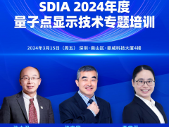 SDIA2024年首場活動即將開啟，3月15日量子點顯示技術(shù)培訓等你來！