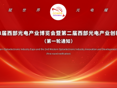 2024第二屆西部光電產(chǎn)業(yè)創(chuàng)新發(fā)展論壇