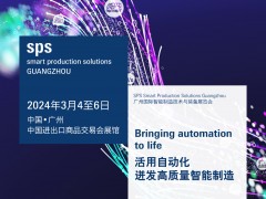 SPS廣州展于2024年3月4至6日在廣州進(jìn)出口商品交易會展館B區(qū)隆重舉行圖頁網(wǎng)應(yīng)邀參展