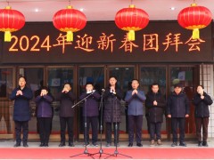 團(tuán)結(jié)謀新局，奮斗譜新篇 ——開封儀表有限公司舉辦2024年迎新春團(tuán)拜會(huì)
