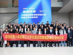 中國(guó)移動(dòng)政企事業(yè)部副總經(jīng)理?xiàng)盍忠恍猩W臨大華股份參觀考察