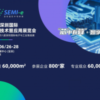 2024深圳國際半導體展SEMI-e（半導體技術(shù)與應(yīng)用展）