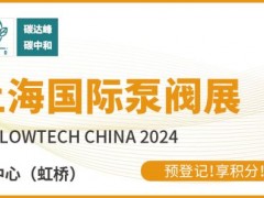 新質(zhì)生產(chǎn)力發(fā)展劃重點，第十二屆上海國際泵閥展預(yù)登記“?！绷θ_！