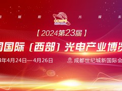 2024第23屆西部光電博覽會(huì)招商順利四月開幕！
