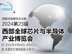 2024第23屆西部全球芯片半導(dǎo)體博覽會招商順利四月開幕！
