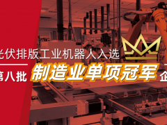 領(lǐng)航智能制造｜埃斯頓自動化獲評國家級制造業(yè)單項(xiàng)冠軍