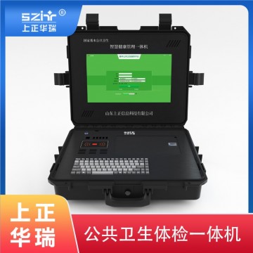 便攜式公衛(wèi)體檢機(jī)/全自動(dòng)健康檢測一