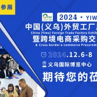 2024中國(guó)義烏外貿(mào)小商品展暨跨境物流博覽會(huì)
