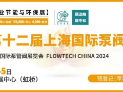 預(yù)登記進行中丨6月第十二屆上海國際泵閥展助力新質(zhì)生產(chǎn)力發(fā)展