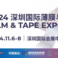 2024深圳國際薄膜與膠帶展覽會