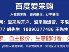 百度愛采購的優(yōu)勢以及適合什么行業(yè)入駐推廣？