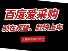 平均5天一條線索和35天一條線索，你會選擇哪個(gè)服務(wù)商？圖頁網(wǎng)百度愛采購運(yùn)營
