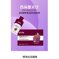 西梅薏米飲 運(yùn)動(dòng)營養(yǎng)食品