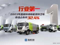 新能源“扛把子”！ 2023年每賣出3臺(tái)新能源環(huán)衛(wèi)車就有1臺(tái)“盈峰造”