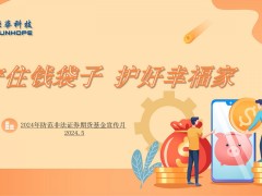 杭州炬華科技股份有限公司 2024年“防范非法證券期貨基金宣傳月”活動(dòng) 之 守住錢袋子 護(hù)好幸福家