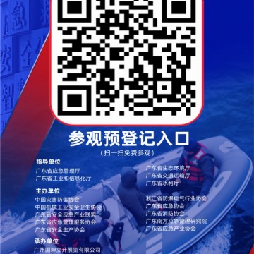 2024廣州國(guó)際應(yīng)急安全博覽會(huì)