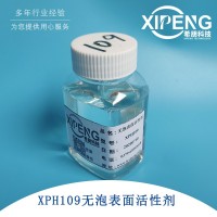 無泡表面活性劑XPH109 切削液 清洗劑用陰離子表活